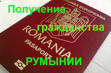 Получение гражданства Румынии