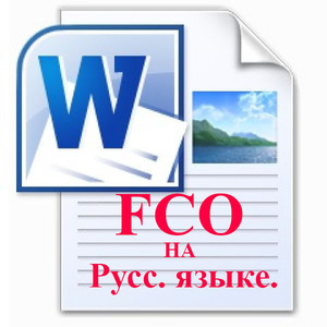 FCO на Русском языке