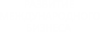 Развитие международного бизнеса